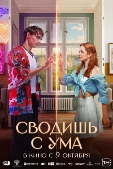 Сводишь с ума смотреть онлайн