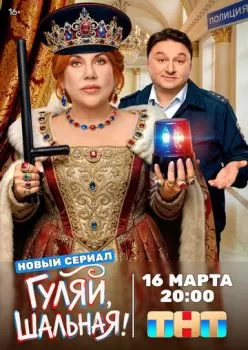 Гуляй, шальная смотреть онлайн