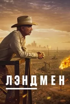 Лэндмен смотреть онлайн